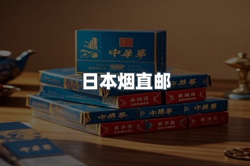 日本香烟系列